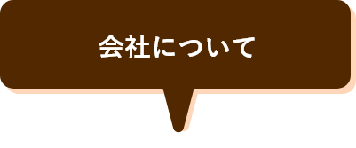 会社について